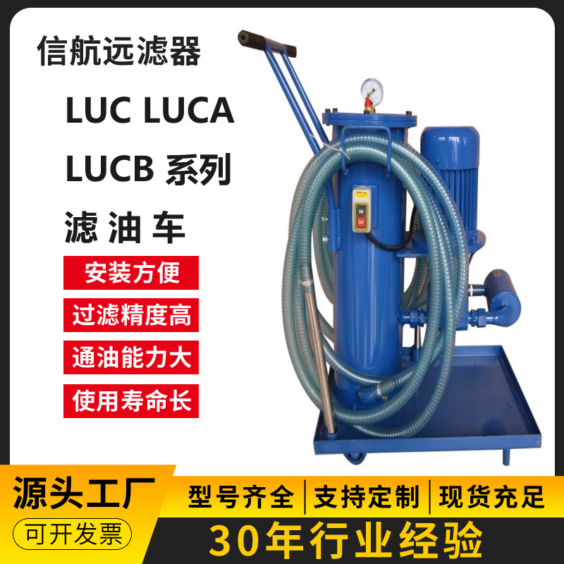 滤油车 LUCA-40×3 5 10 20 30Q 液压油滤油车