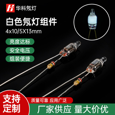 【厂家供应】 4*10mm 5*13mm白色氖灯组件 点焊电阻加工氖灯 灯泡|ms