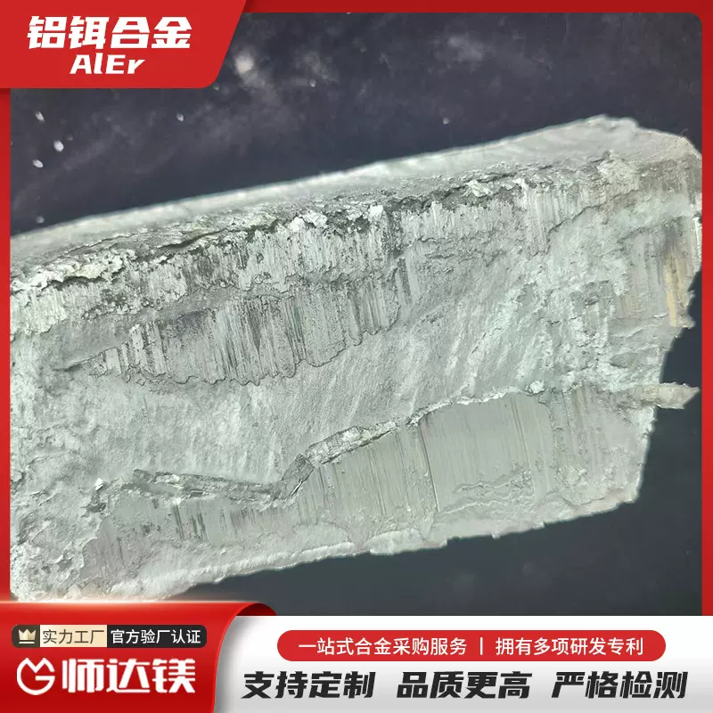 铝铒合金 铝稀土中间合金 铝铒10 AlEr10 科研实验用 可按成分熔