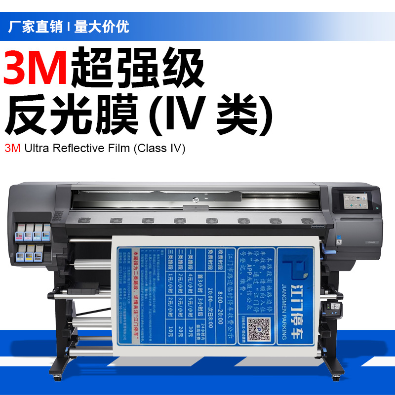 3M特约加工商超强级反光膜  数码打印 UV喷印厂家 IV类二级反光膜
