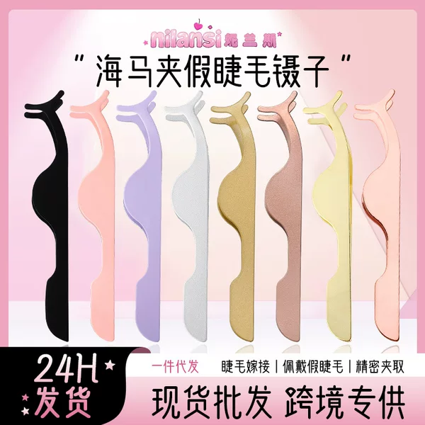 Spray-Painted Seahorse-Shaped Curved Eyelash Curler Tweezers for Wearing False Eyelashes, Auxiliary Tool for Grafting Eyelashes, Eyelash Tweezers, Eyelash Curler
