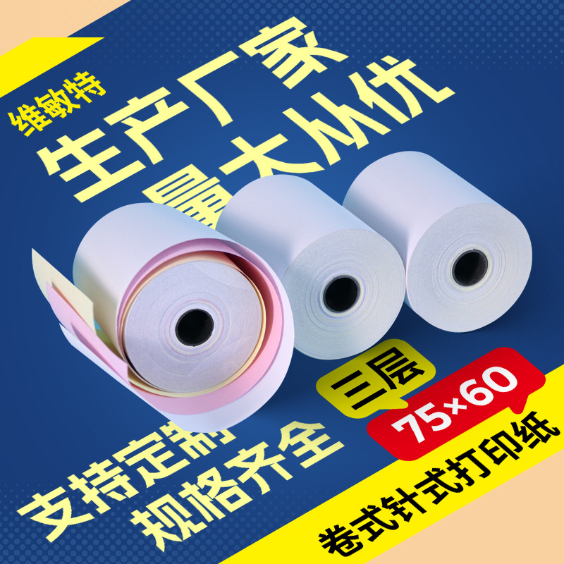 维敏特三层卷式针式标签纸75x60无碳复写纸地磅打印纸压感收银纸
