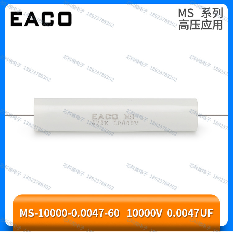EACO MS 10000V 0.0047UF 薄膜电容 MS-10000-0.0047-60高压电容