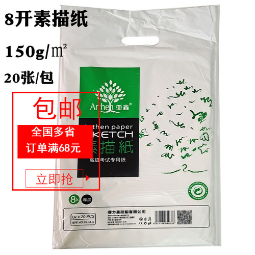 Yaxin 8k sketch paper 150g thick sketch paper lead drawing paper drawing paper 20 sheets/bag art supplies thick layer
