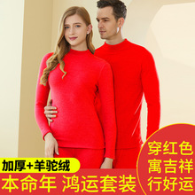 中国红保暖内衣羊驼绒中领秋衣秋裤情侣套装打底女本命年加厚
