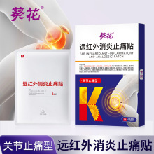 葵花关节止痛型远红外消炎止痛贴缓解关节炎足跟痛滑膜腱鞘炎贴膏