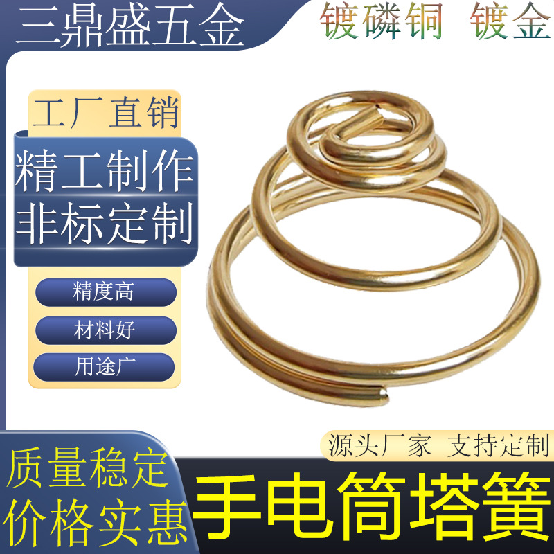 镀金弹簧大电流磷铜塔簧LED手电导电铜丝正负级接触点烟器非标定