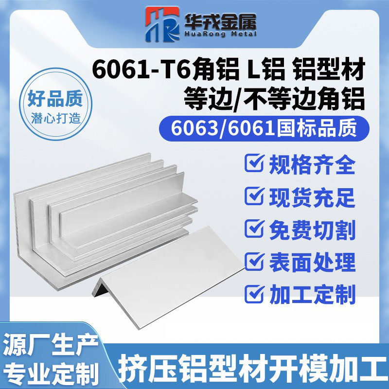 直角铝 6061-T6角铝 L铝 铝型材 等边/不等边角铝 可零切加工氧化
