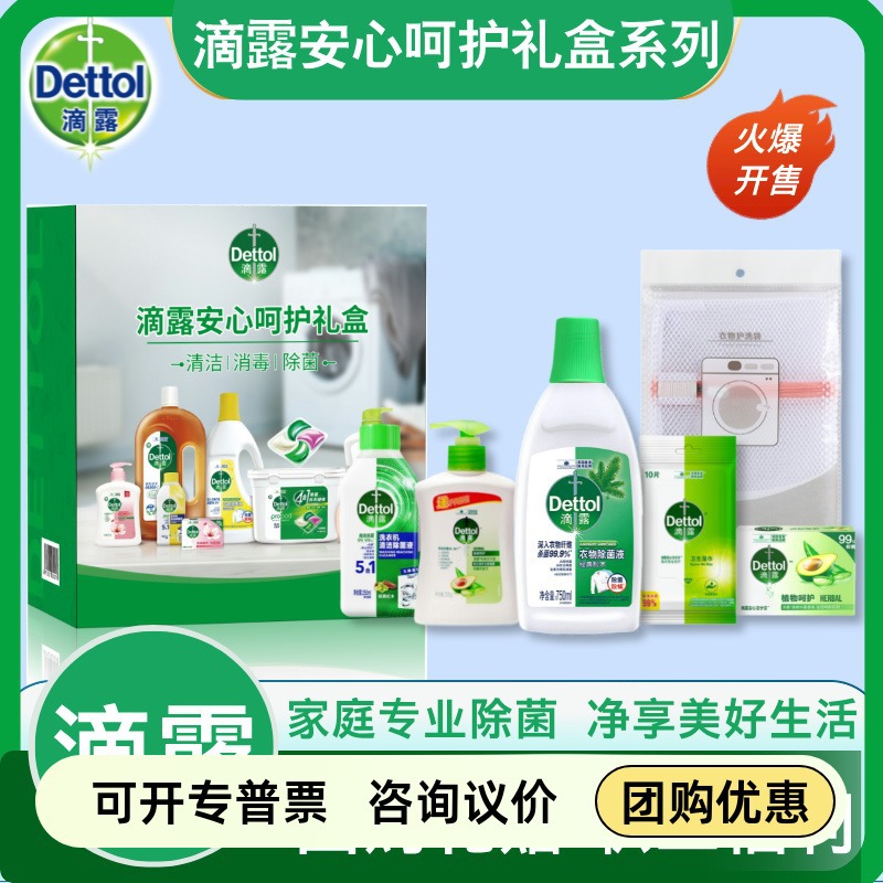 滴露消毒液浴室清洁喷雾洗衣机清洁剂洗手液安心呵护礼盒D24T03