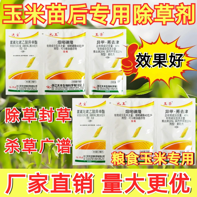 Многолекарственный препарат Rongbaoji от корневой гнили с бесплатной доставкой, специальный агент для борьбы с сорняками после посева в кукурузных полях, борьбы с сорняками в саженцах и герметизации травы.