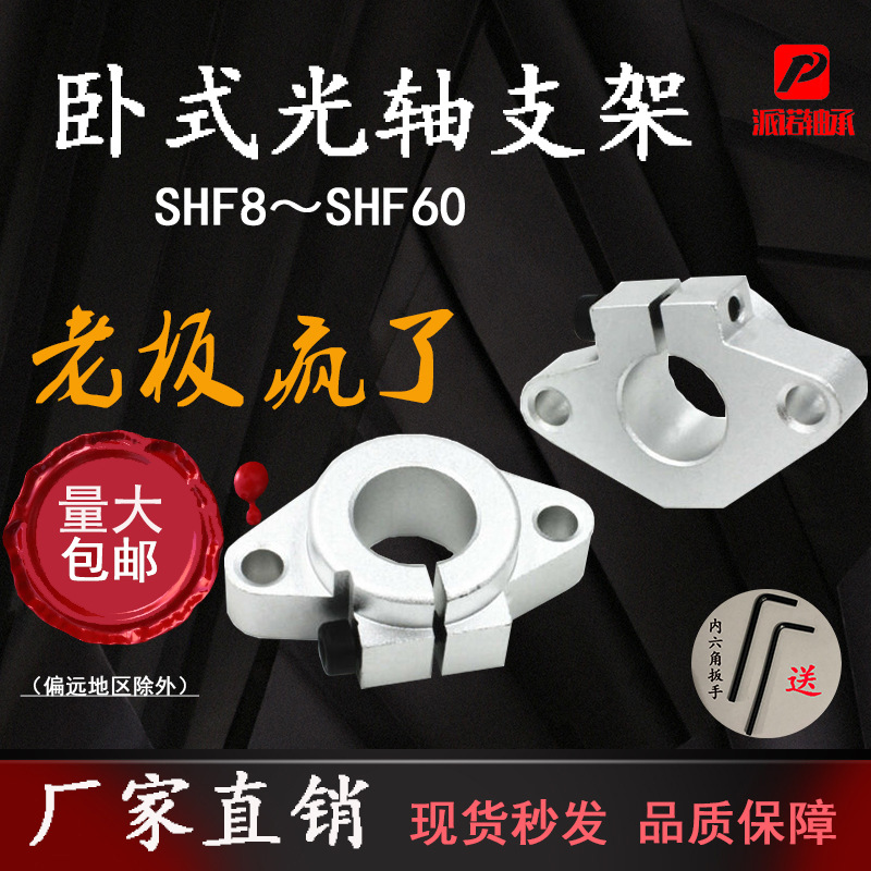 卧式轴支座菱形光轴支架支撑座轴承座固定座SHF8-50.60光轴固定座