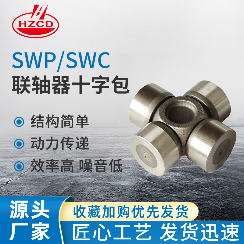十字包 十字轴承 SWC SWP十字包 滚针型十字包 十字 轴承
