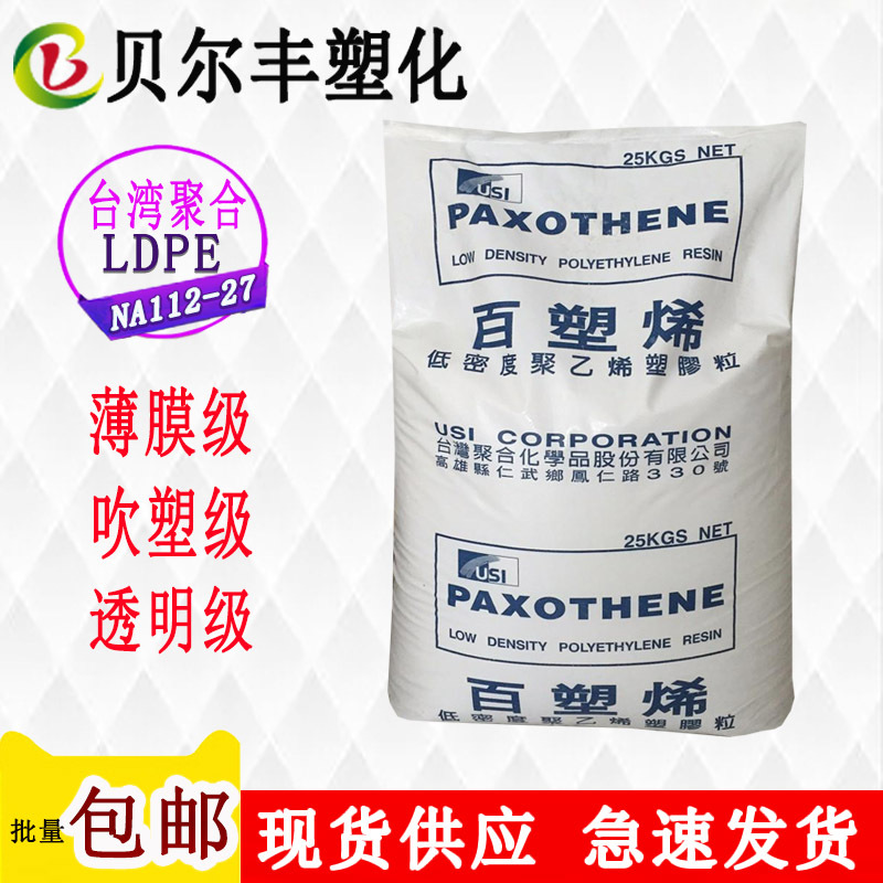 吹塑薄膜级 LDPE 台湾聚合 NA112-27 注塑食品包装塑胶原材料