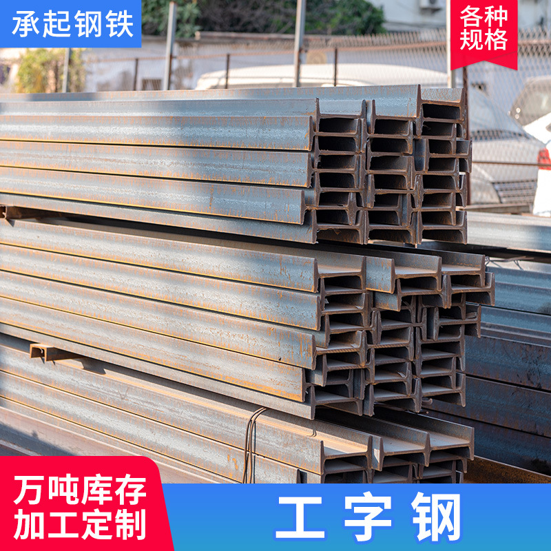 工字钢热轧桥梁支撑工字钢钢结构横梁立柱型材Q235B现货厂家