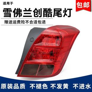 Suitable for Chevrolet Chuangku Rear Tail Light Assembly 14-16 Chuangku Rear Tail Light Rear Brake Light Rear Lighting