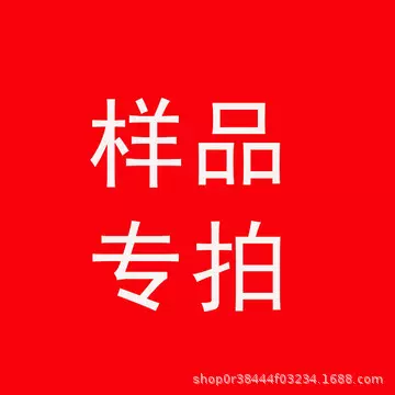 样品和补差价可以拍 请在旺旺上和客服联系好再下单