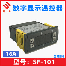 尚方SF-101（16A）数字显示温控器 电子温度控制器冰箱冷柜温控仪