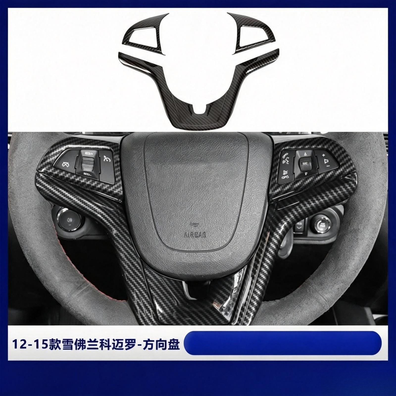 Chevrolet 2012-2015 Camaro modifikatsiyalari uchun mos; 2012 Malibu uchun rul va markaziy konsol bezaklari.
