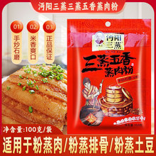 沔阳三蒸五香粉蒸肉粉100g*5袋特产蒸肉米粉蒸排骨牛肉猪肉调料