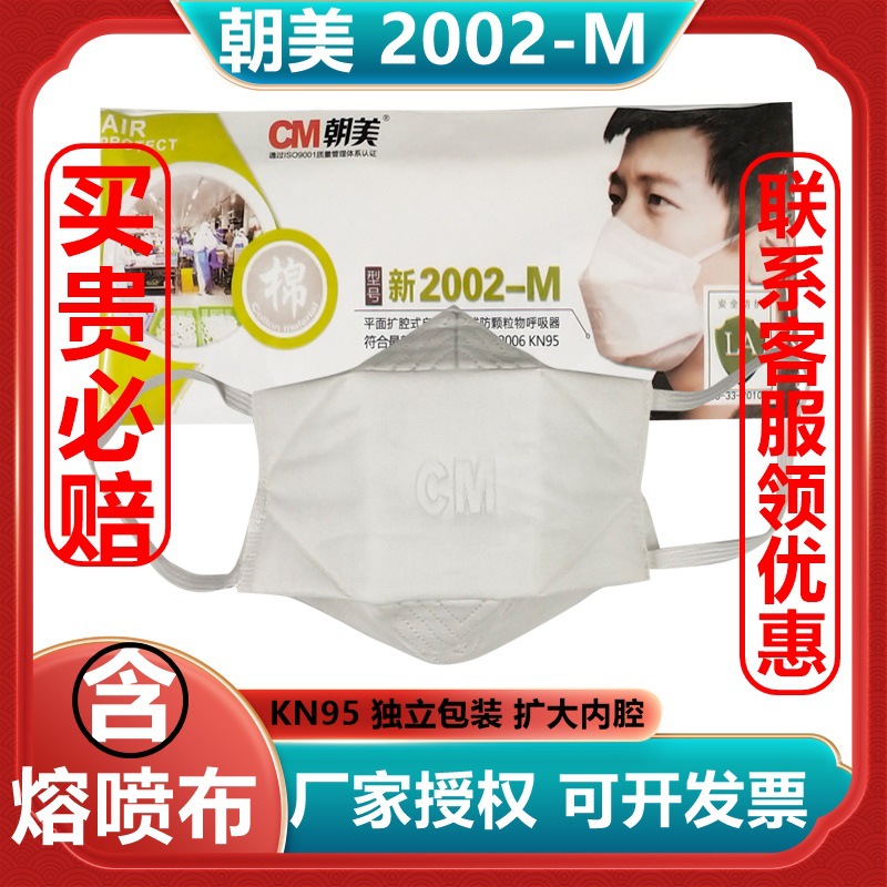 朝美2002-M立体式防尘纱布口罩KN95透气打磨装修日用劳保防护口罩