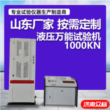 液压万能试验机1000KN厂家定制微机/屏显式液压万能试验机