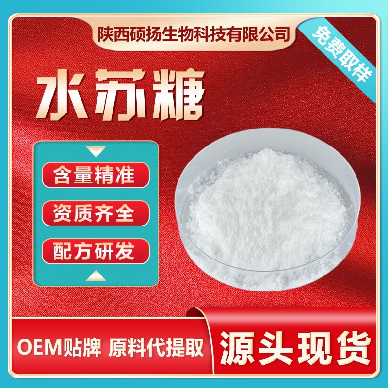 水苏糖地灵提取物现货水溶性膳食纤维水苏糖粉源头厂家现货包邮