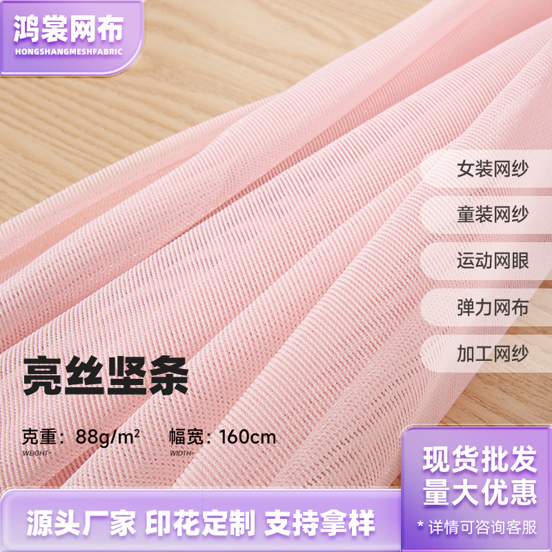 亮丝坚条网纱 88g涤网纱面料 演出服婚纱网纱辅料 工厂现货