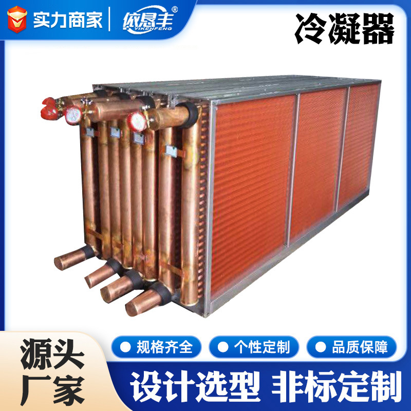 厂家冷凝器铜管铝翅片换热器非标空调蒸发器工业大型表冷器定 制