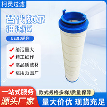 替代Pall/颇尔润滑油滤芯 UE310系列折叠滤芯