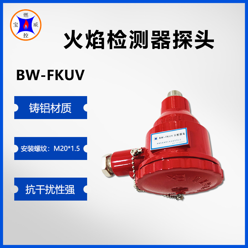 宝威燃控BW-FKUV高灵敏度火焰传感器
