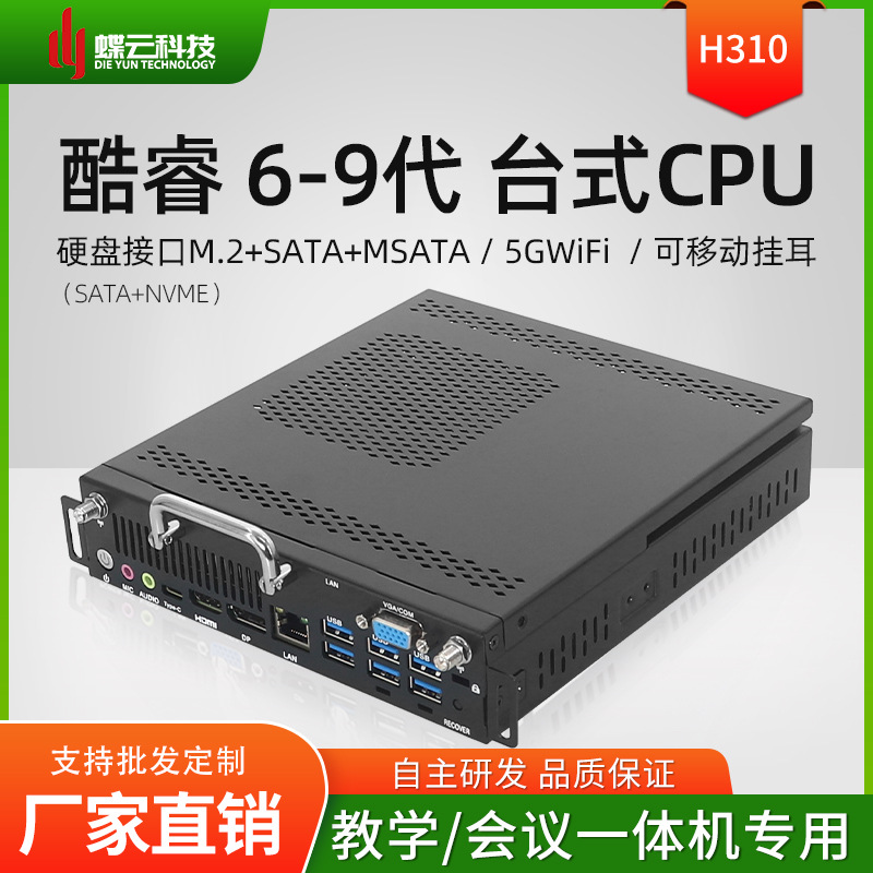 蝶云H310 OPS电脑1151针台式6-9代CPU会议教学一体机主机工厂直销