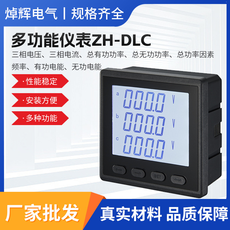 焯辉电气多功能仪表ZH-DLC智能电测仪表数显电压电流表多功能仪表