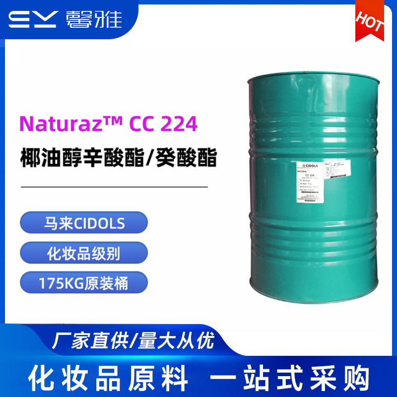 马来CIDOLS 椰油醇辛酸酯/癸酸酯  表面活性剂 椰油醇辛酸酯/癸酸