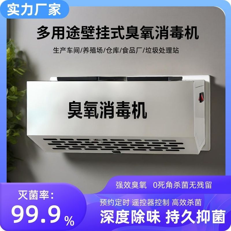 壁挂式智能臭氧发生器消毒机垃圾房除臭食品厂杀菌设备空气净化器