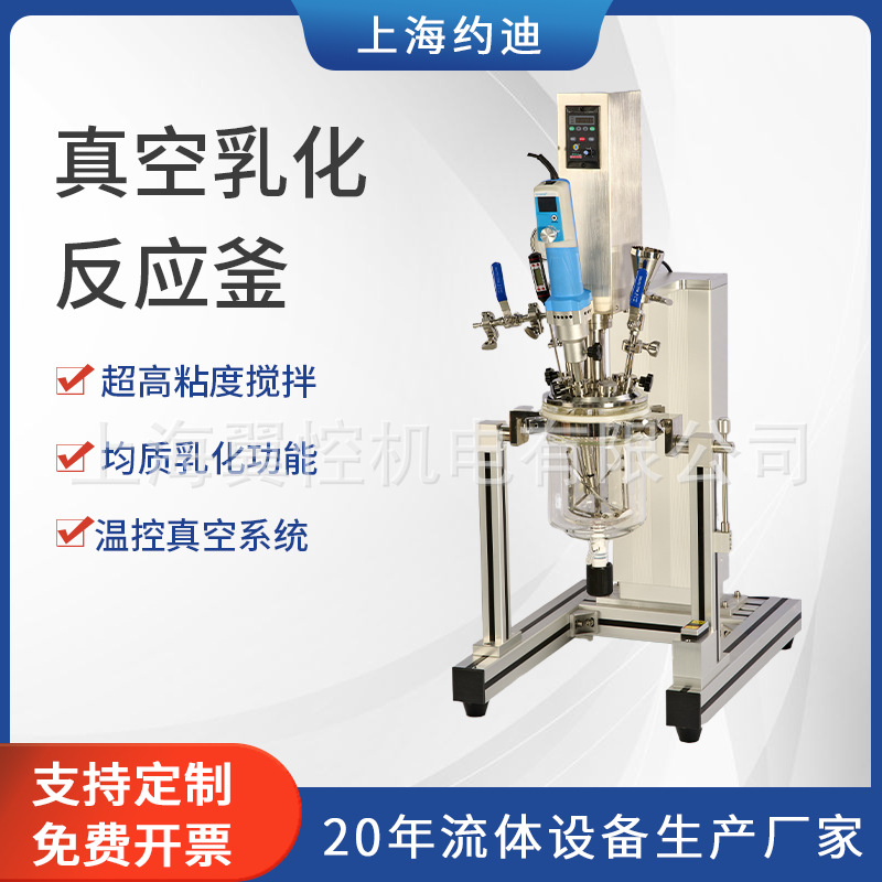 乙炔硝酸真空乳化反应釜 实验室恒温恒速搅拌分散均质反应器