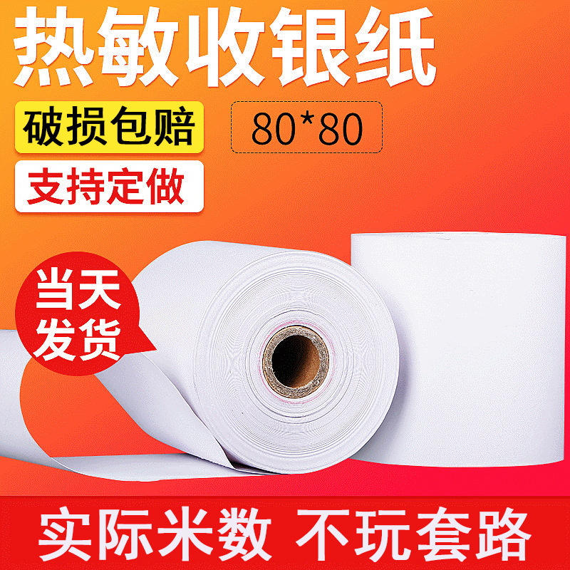 现货外卖收银纸打印纸超市喵喵机小票热敏复印纸批发80*80条码