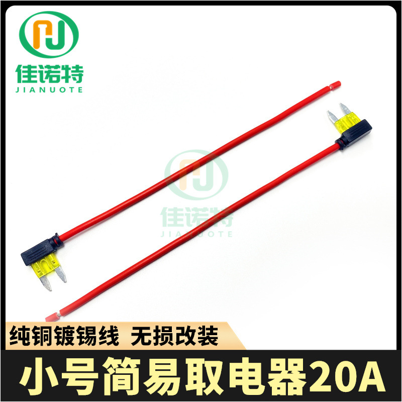 小号简易取电器20A