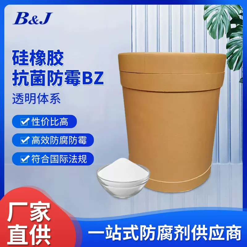 硅橡胶抗菌防霉剂BZ硅胶抗菌剂硅胶抗菌粉硅胶抑菌剂硅胶防菌剂