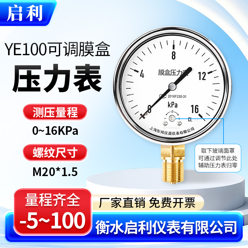 启利【YE100可调膜盒压力表0-16KPa】微压表KPA千帕表天然气用表