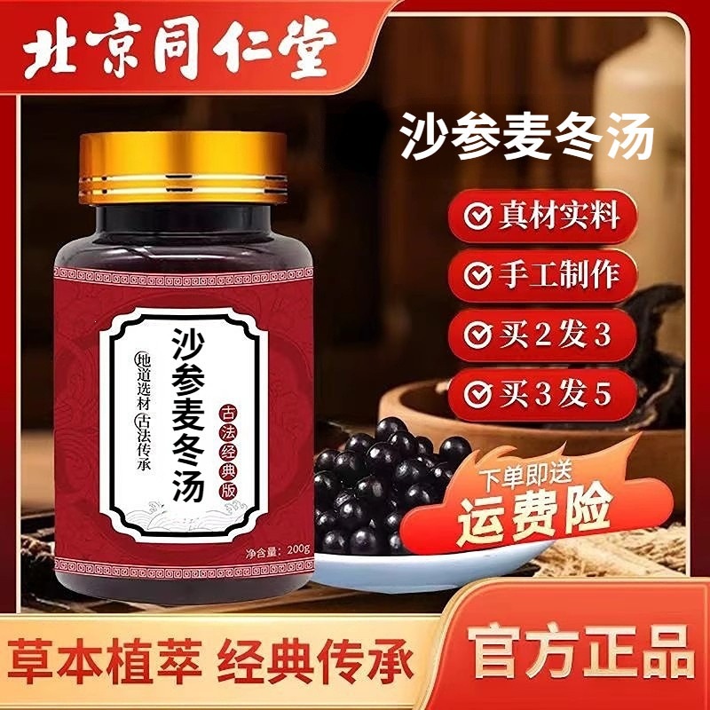 北京同仁堂沙参麦冬汤北京同仁堂品质原料浓缩丸正品手工丸养胃生