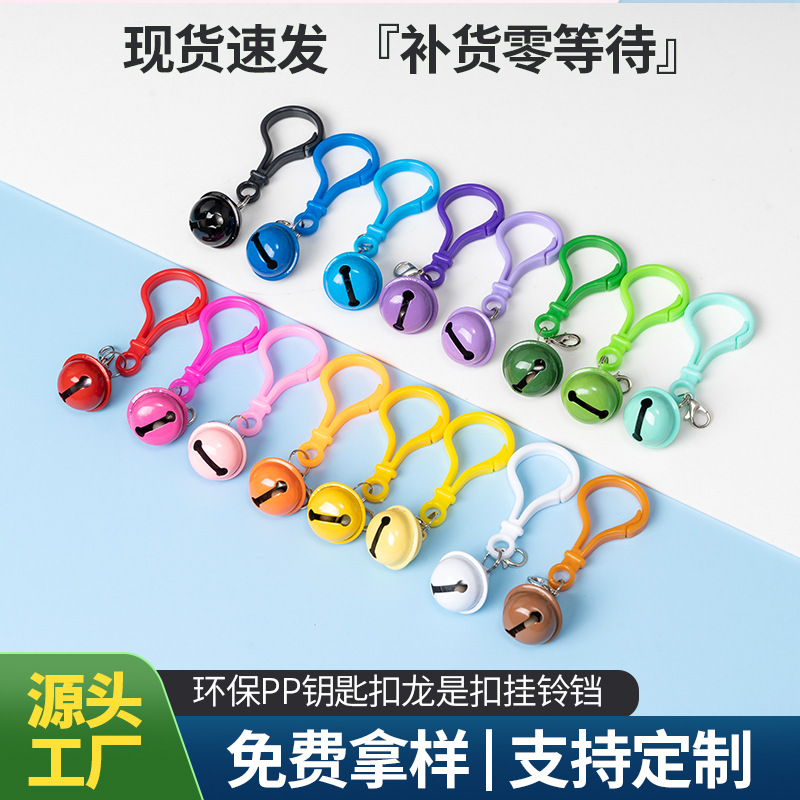 定制彩色塑料钥匙扣挂金属铃铛创意饰品配件工艺品挂饰手工小礼品