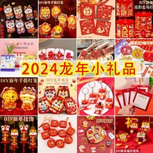 卡通小礼物2024龙年手工diy儿童创意幼儿园小朋友新年礼物小学生