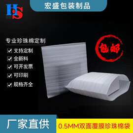 EPE珍珠棉包装袋 防潮防震快递打包泡沫袋0.5MM双面覆膜现货批发