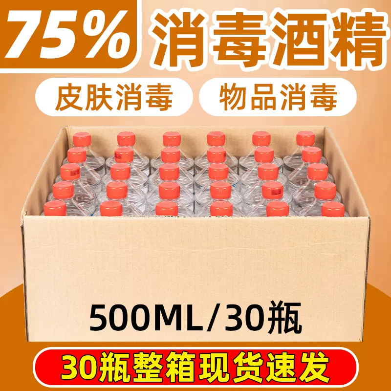 整箱装75%酒精 500ml免洗家用抑菌消毒液速干杀菌喷剂医院同款