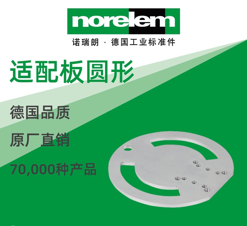 norelem德国原厂直供诺瑞朗NLM05312适配板 圆形