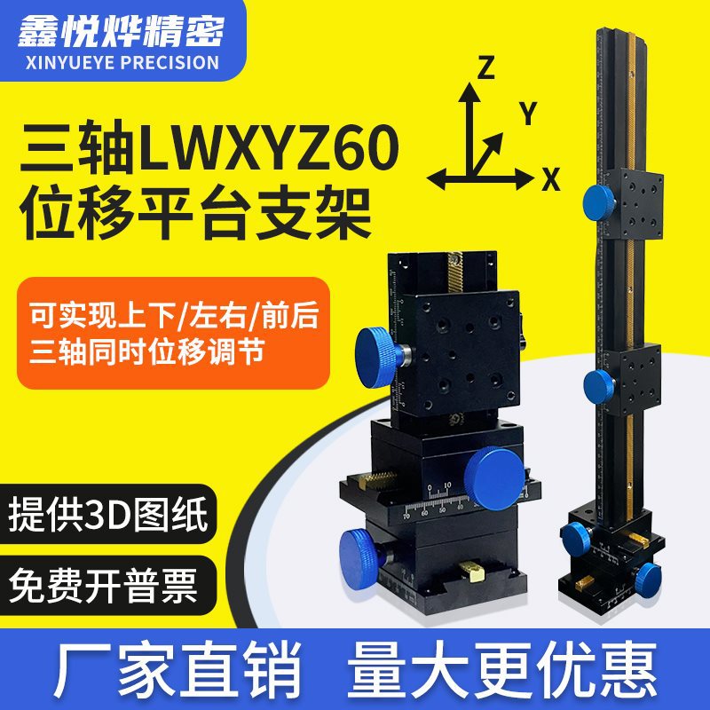 XYZ轴位移平台LWXYZ60350三轴手动微调升降工作光学移动滑台