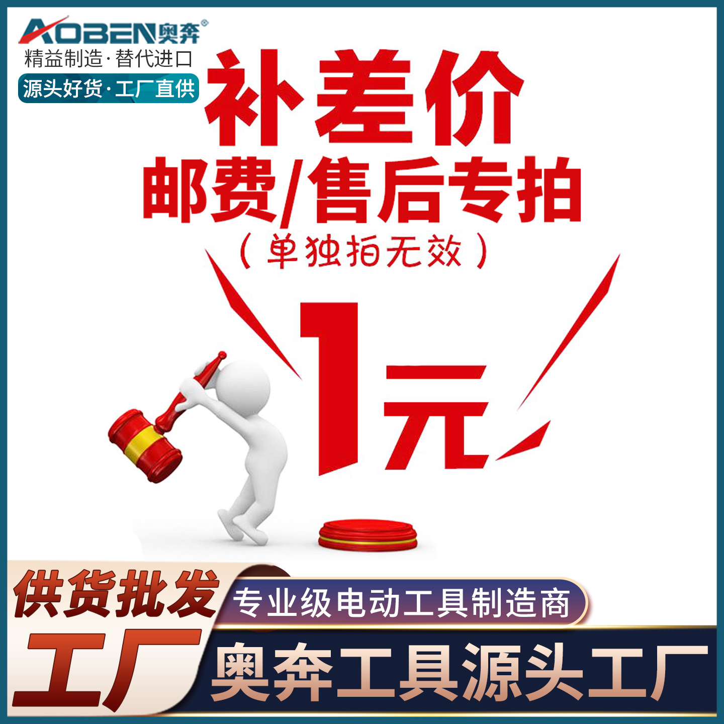 【奥奔工具】补差价1元邮费专拍链接联系客服需多少金额拍多少个
