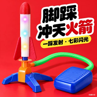 儿童脚踩冲天小火箭发射筒玩具发光飞天炮户外脚踏式发射器男女孩