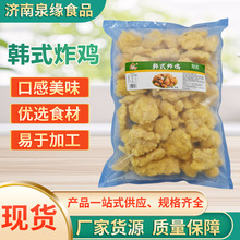 韩式炸鸡块空气炸锅半成品食材开店用冷冻裹粉炸货脆皮韩式炸鸡