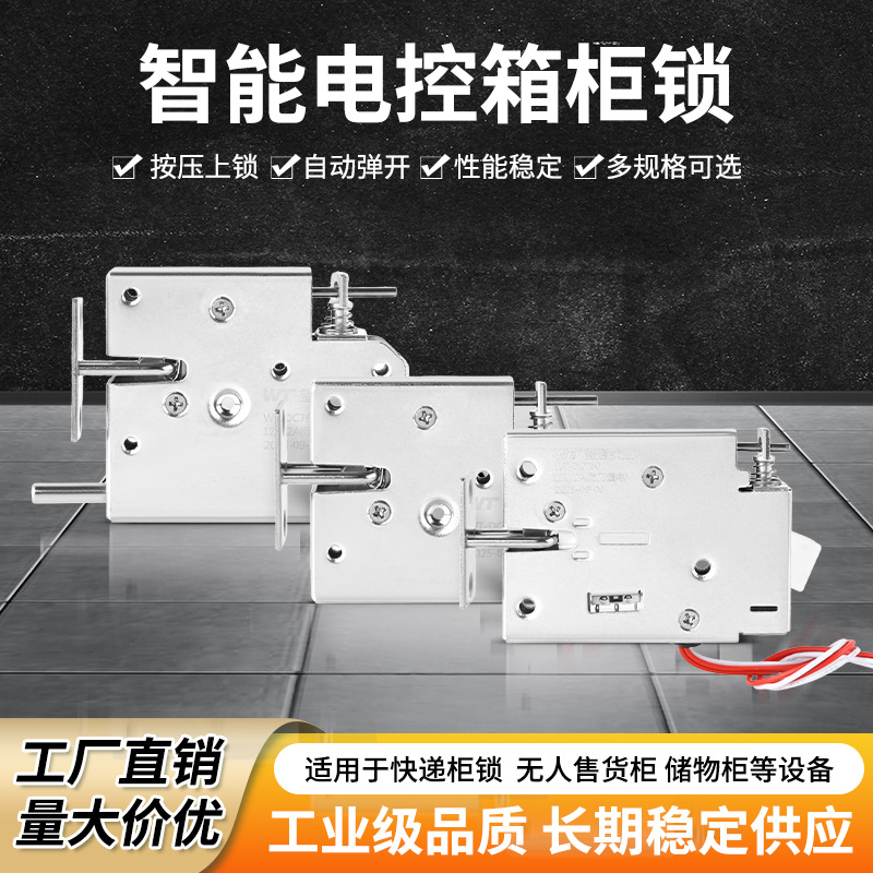 WT微型电磁锁智能自动化售货机智能快递柜共享充电柜小型电控锁